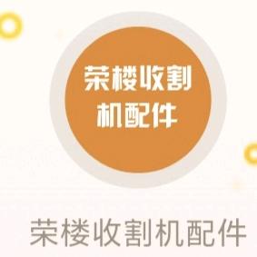荣楼收割机配件