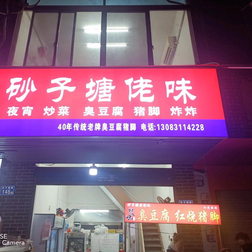 砂子塘佬味