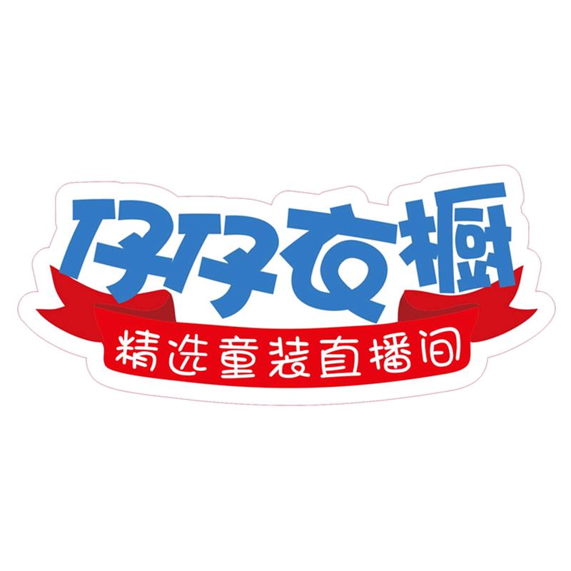 仔仔衣橱童装店