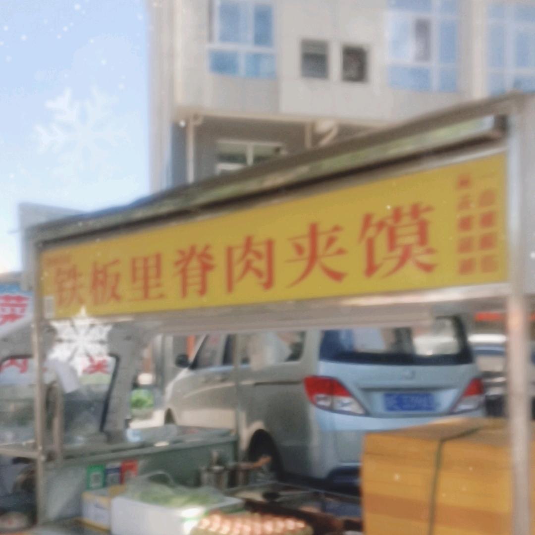 澄县首家铁板里脊肉夹馍