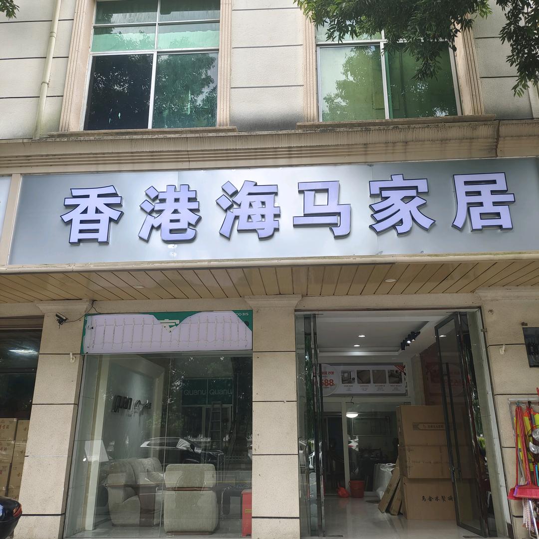 全南香港海马家居