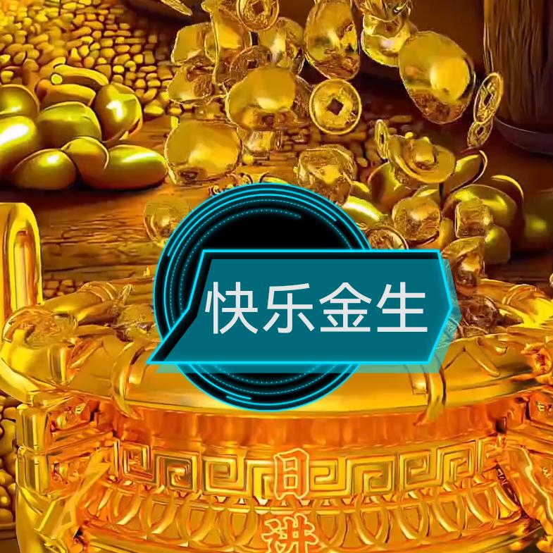 快乐金生