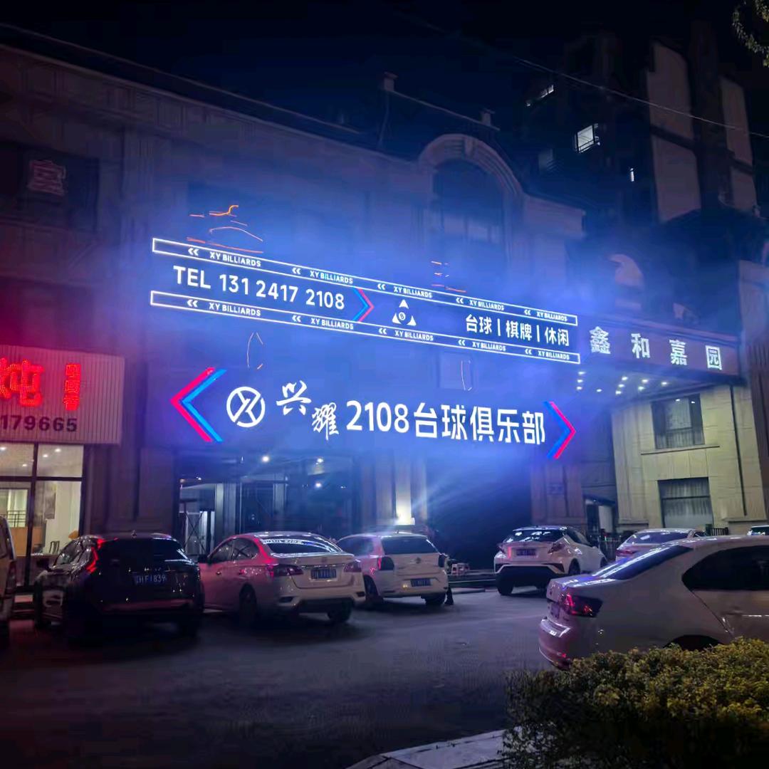 兴耀2108台球俱乐部