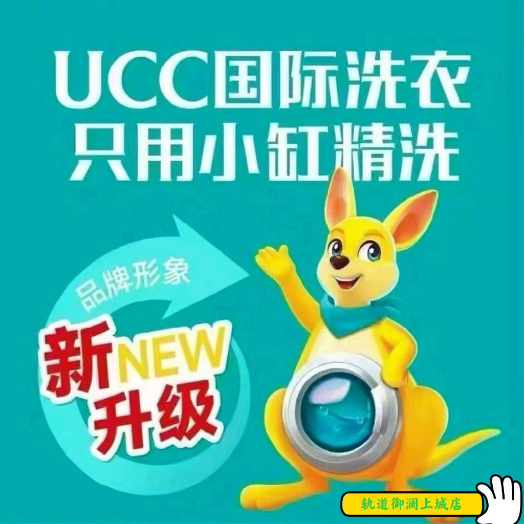 UCC国际洗衣轨道御澜上城店