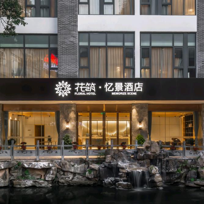 花筑阳朔西街忆景（酒店民宿推荐）