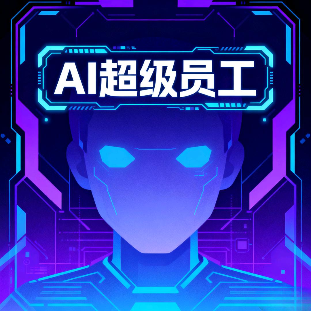 AI超级员工教育咨询严选店