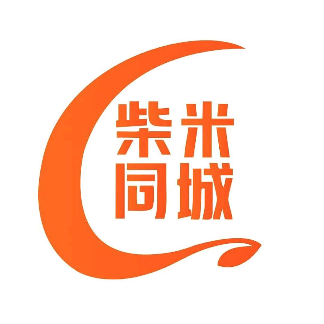 柴米同城
