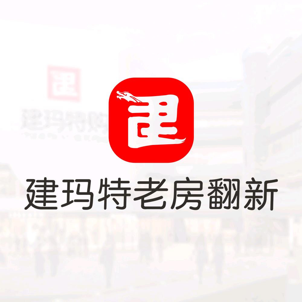 建玛特老房翻新