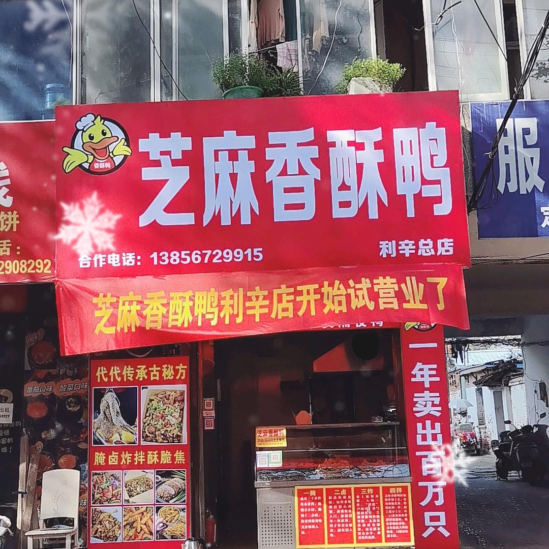 利辛芝麻香酥鸭官方号