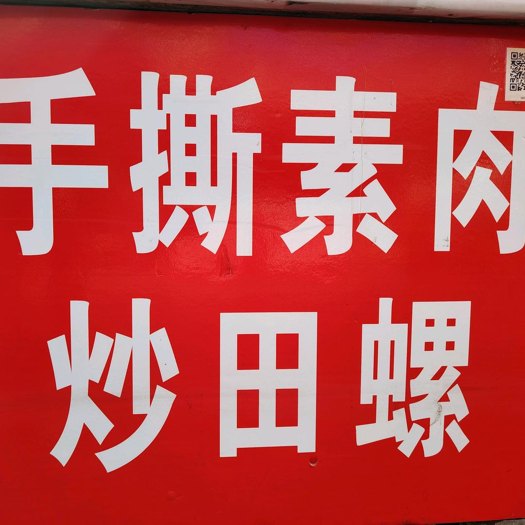 鼓楼素肉，田螺姐