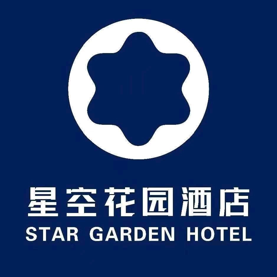 星空花园酒店