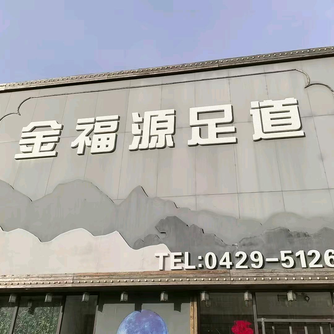 金福源店长