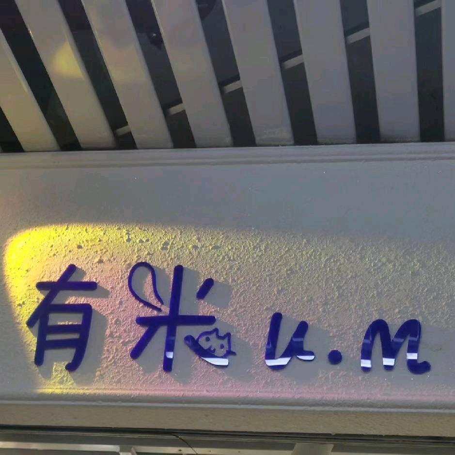 有米U•M童装铺