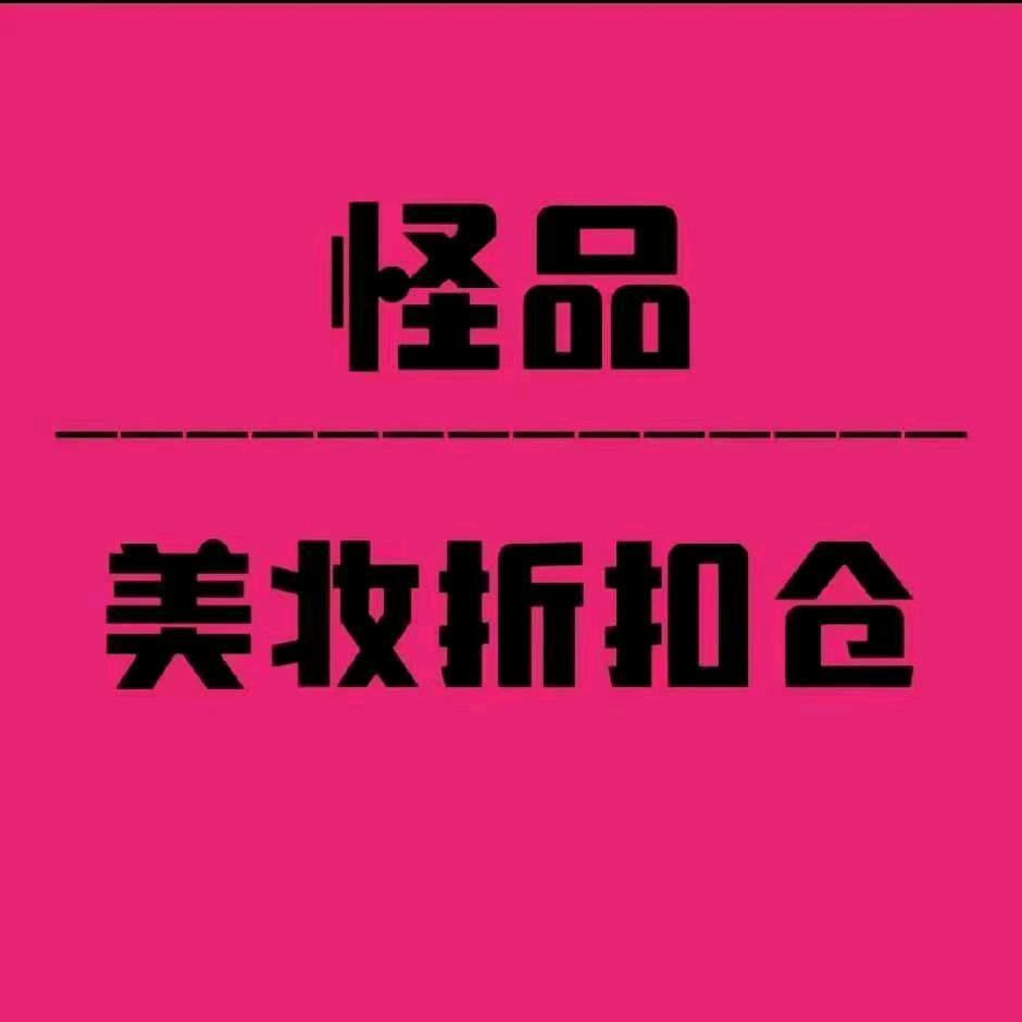 怪品美妆折扣仓(莱州店)