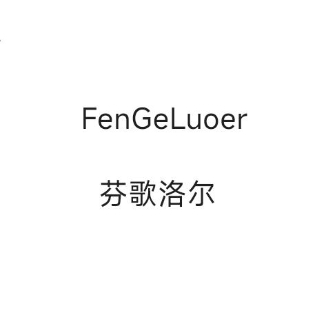 乐摆事
