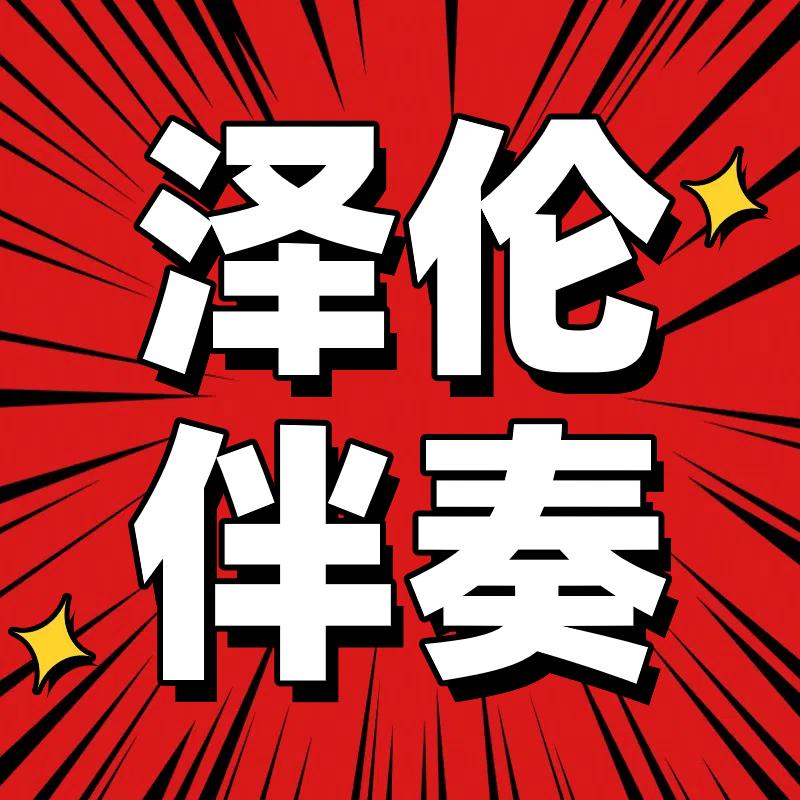 泽伦伴奏