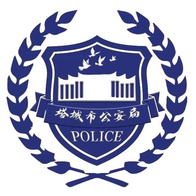 塔城市公安局