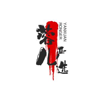 蓉儿严选1