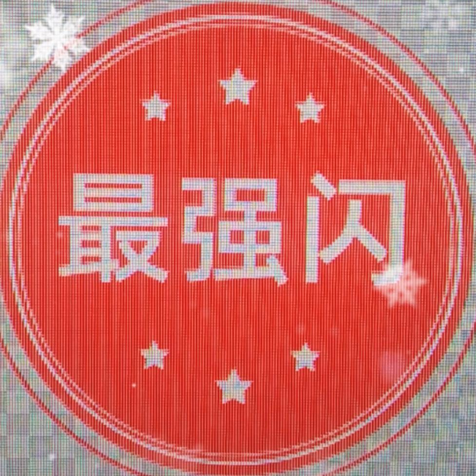 新闪