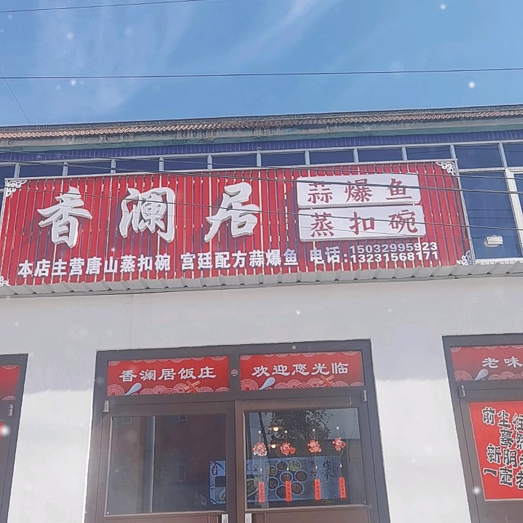 香澜居主打好吃不贵