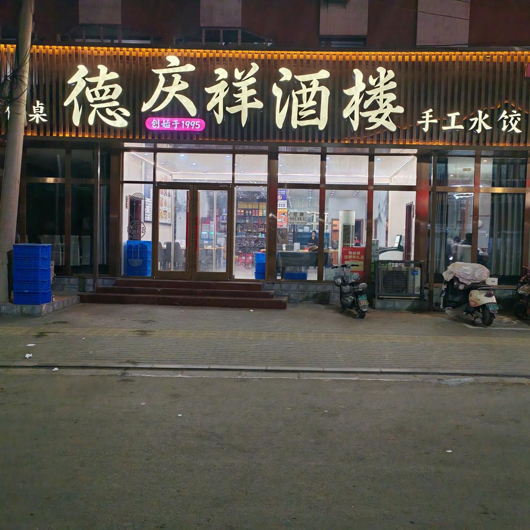 承德市开发区德庆祥酒楼