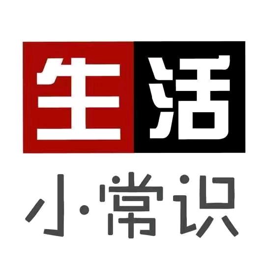 老程生活小常识