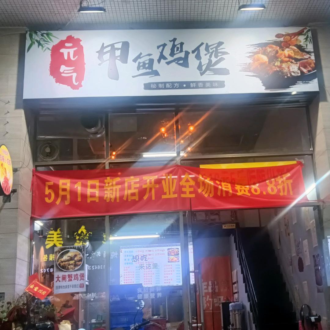 农家小厨甲鱼鸡煲