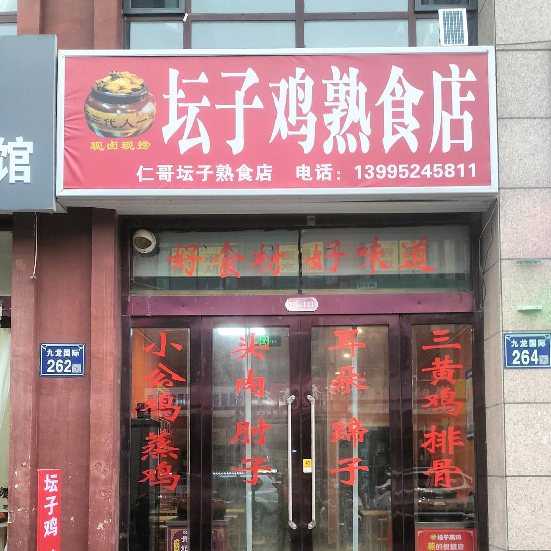 固原坛子鸡熟食