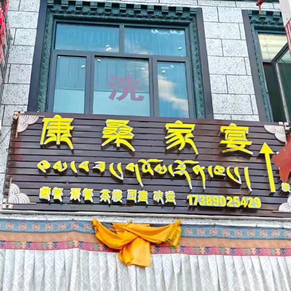 定结县康桑家宴