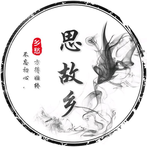 思故乡
