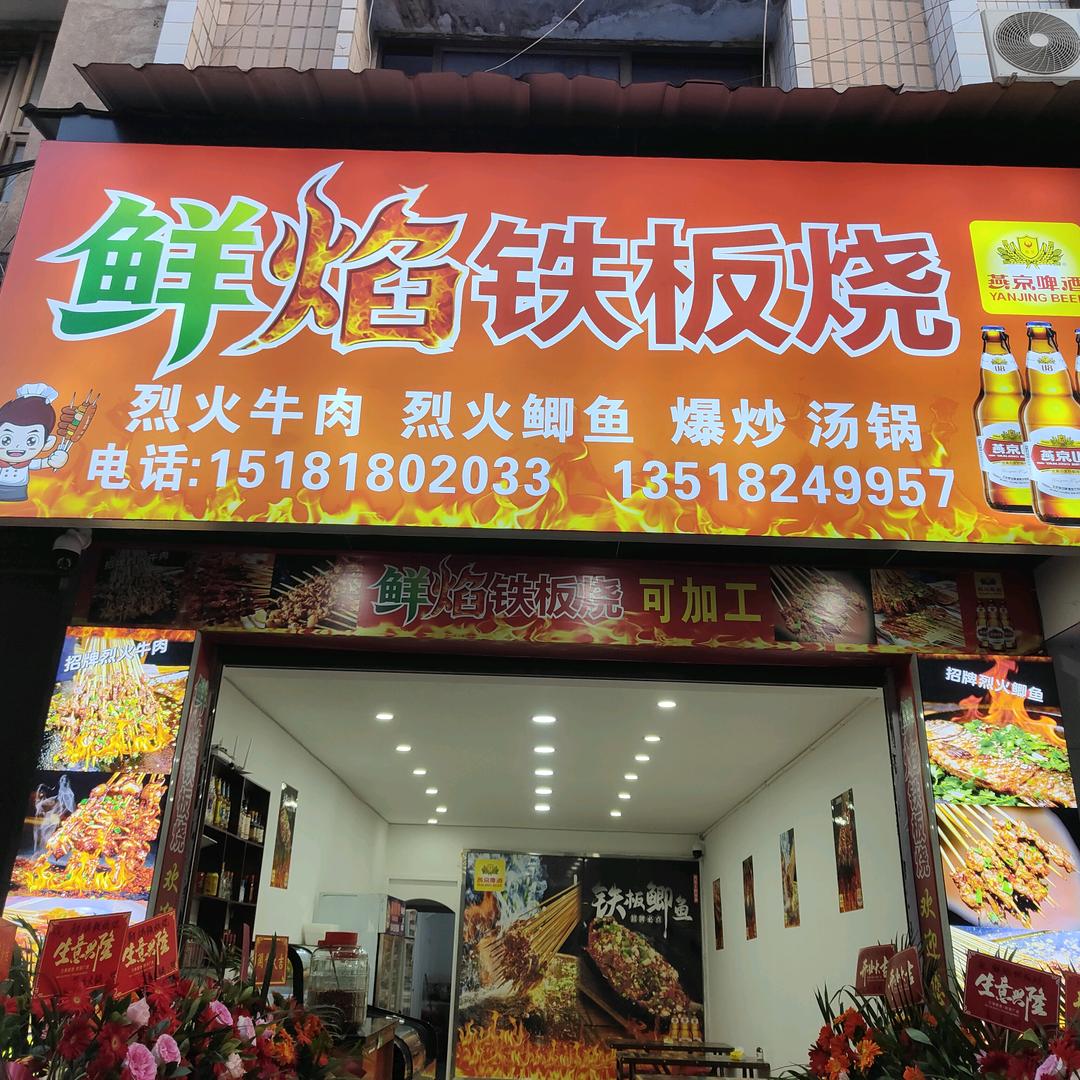 南坝鲜焰铁板烧