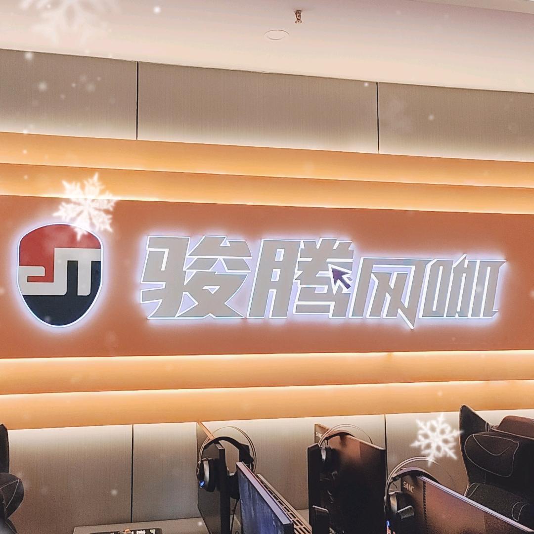 骏腾网咖