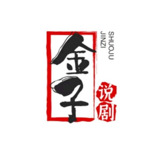 金子说剧