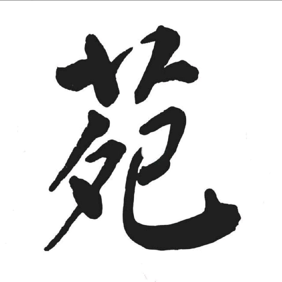 邹鲁书生
