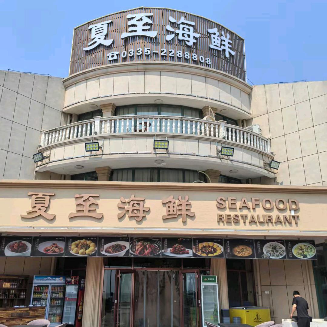 夏至海鲜大排档