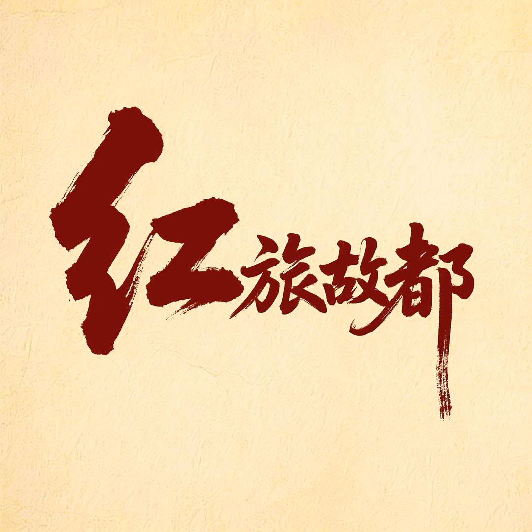 红旅故都装饰品