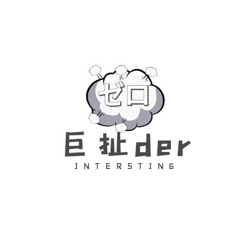 巨扯der