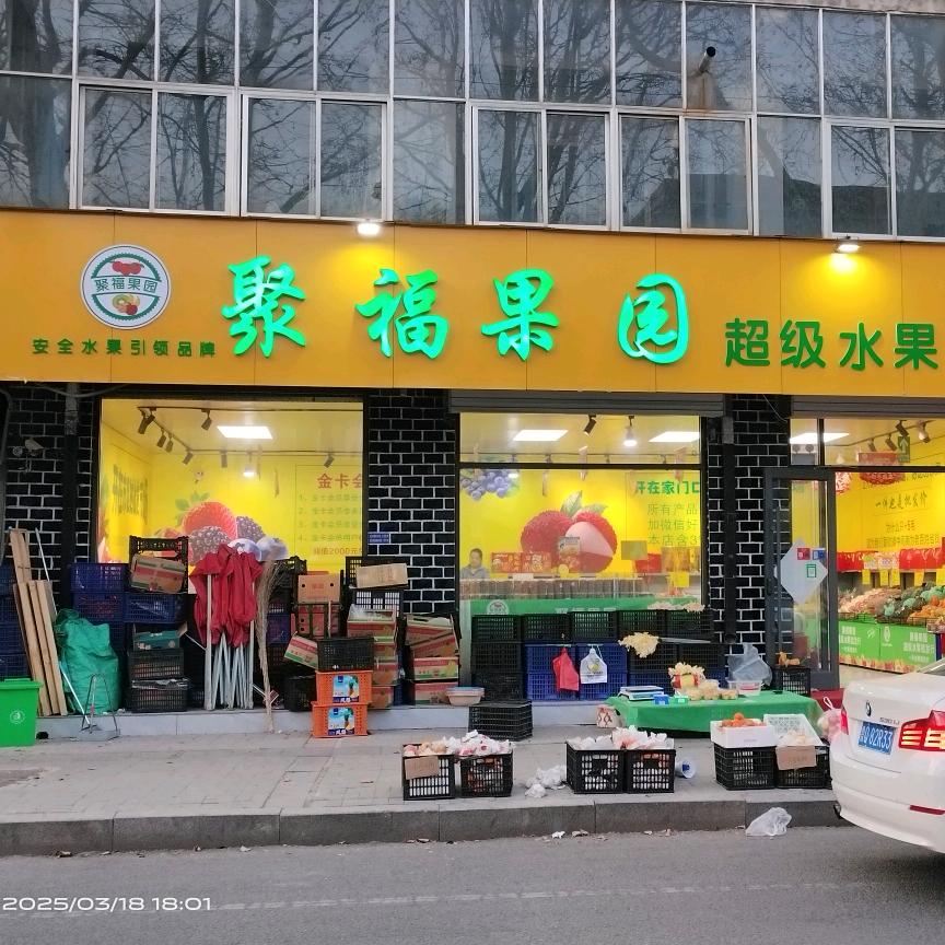 聚福果园超级水果批发行