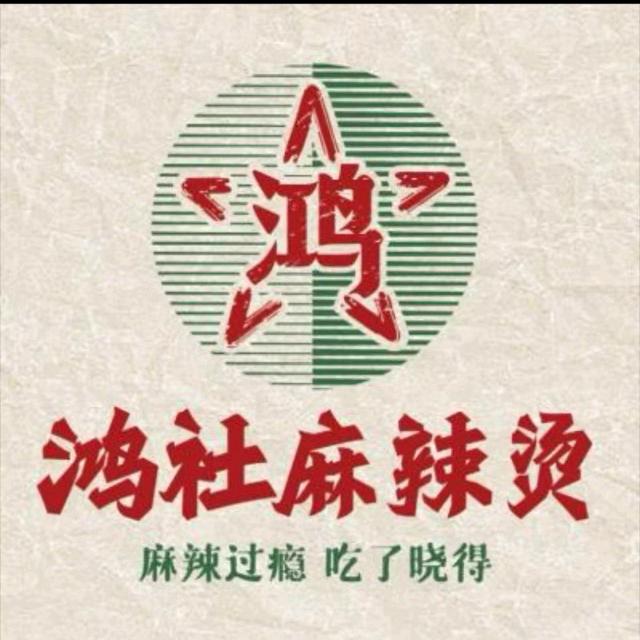鸿社麻辣烫串串