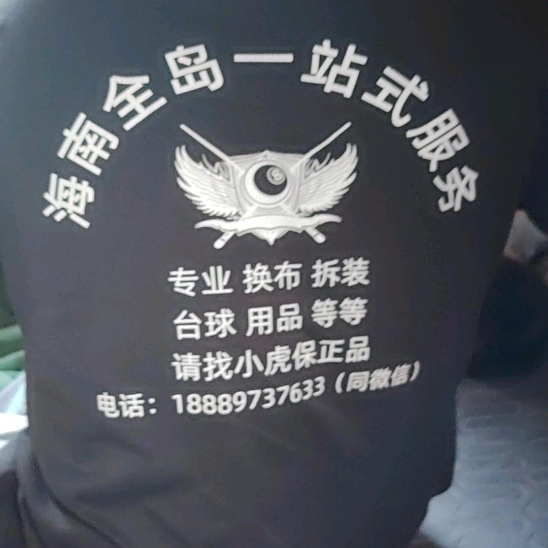 A海南小虎台球器材销售维修（东方店）