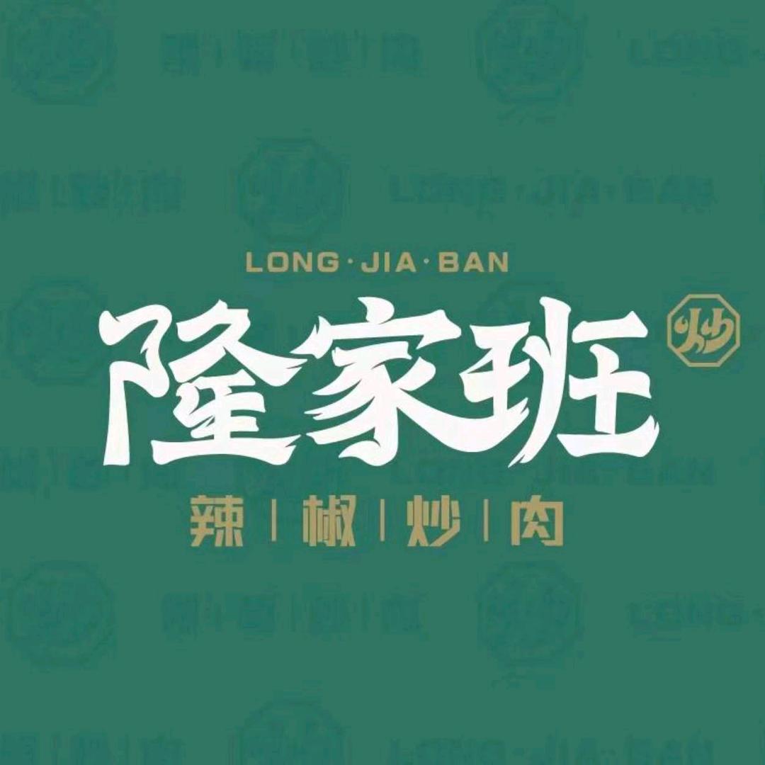 隆家班 nn