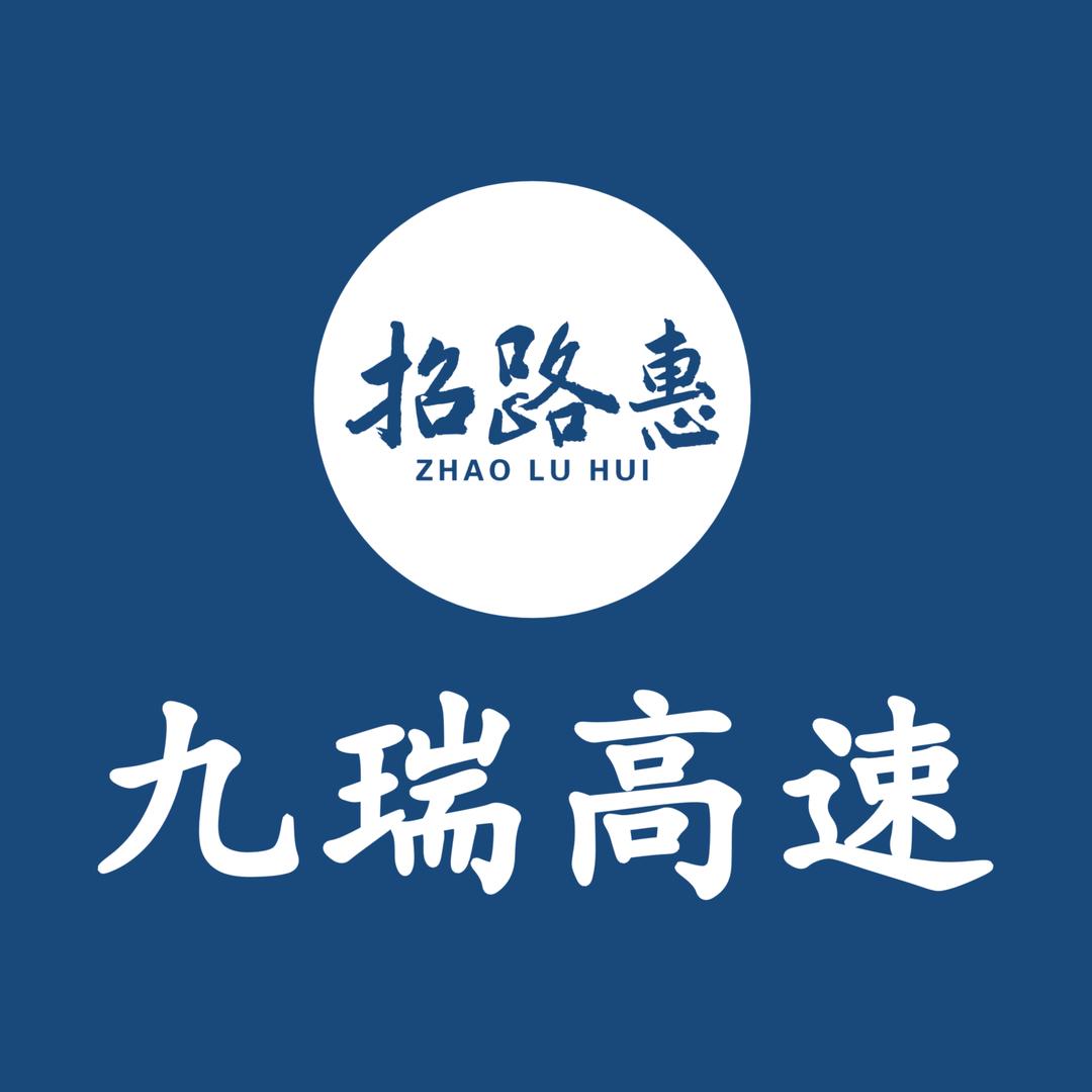 招路惠（九瑞高速）