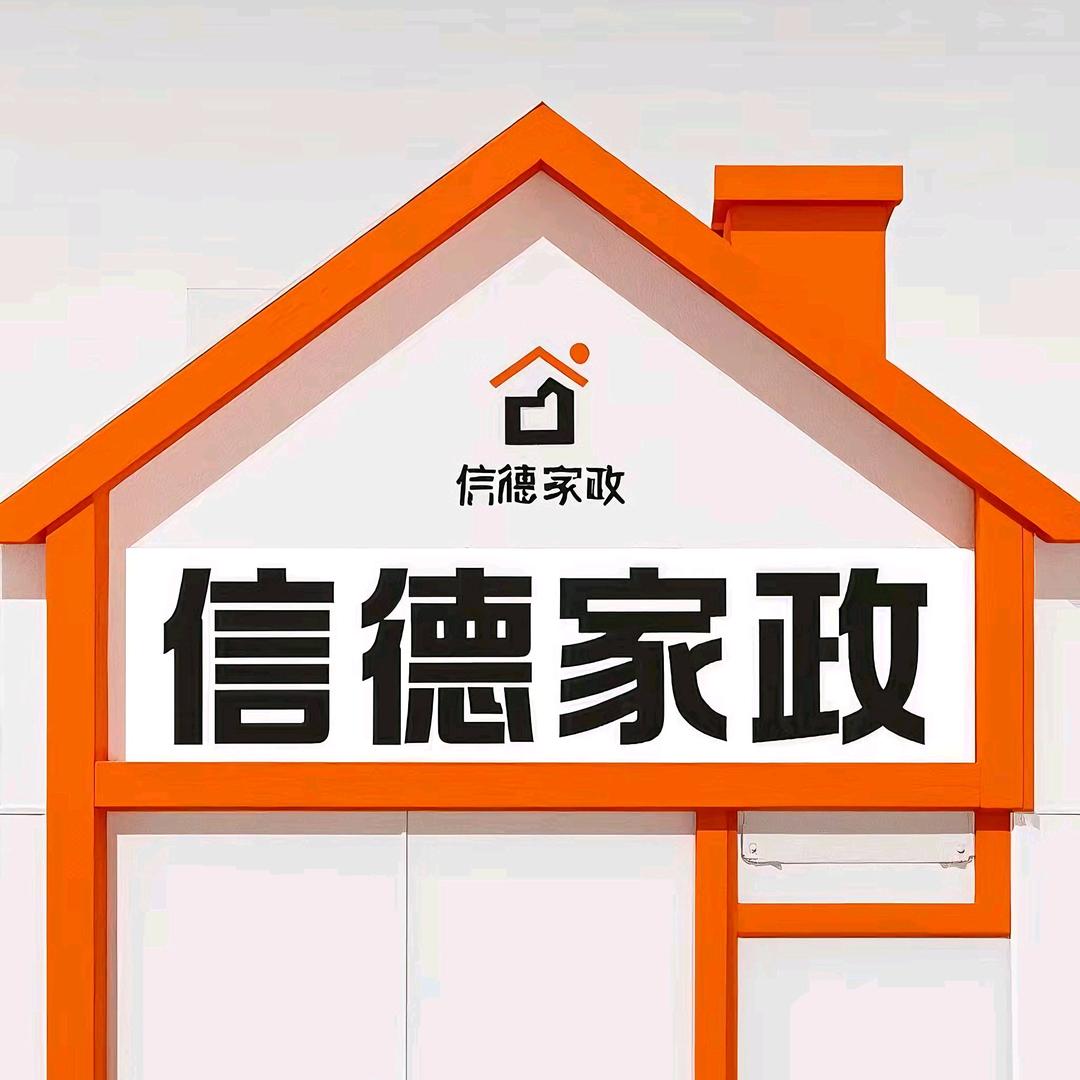 信德家政