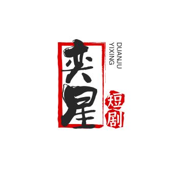 奕星短剧