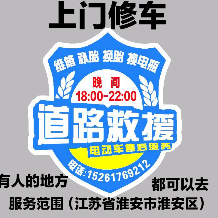 电动车维修，上门修车，路上救援抢修