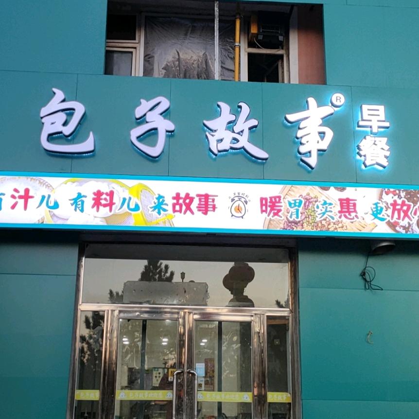 包子故事大象店