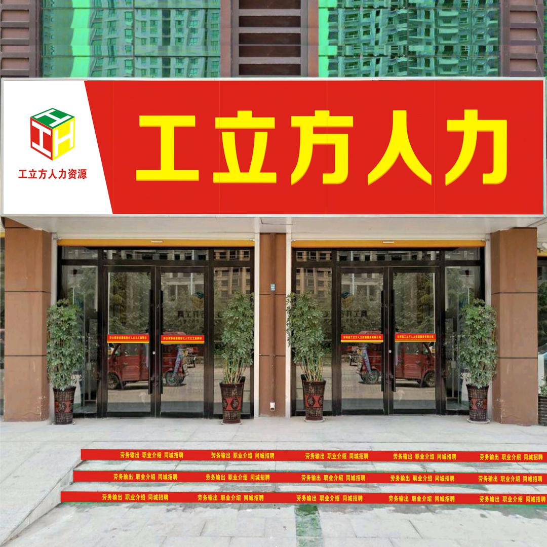 东明县工立方人力资源服务有限公司