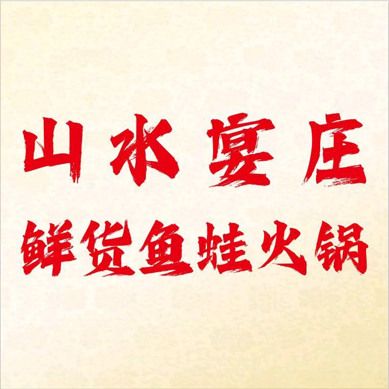 仁寿县视高街道山水宴庄鱼蛙火锅店（个体工商户）
