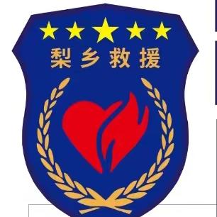 梨乡救援    总队长：陈峰