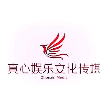 真心娱乐文化传媒